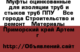 Муфты оцинкованные для изоляции труб и стыков труб ППУ. - Все города Строительство и ремонт » Материалы   . Приморский край,Артем г.